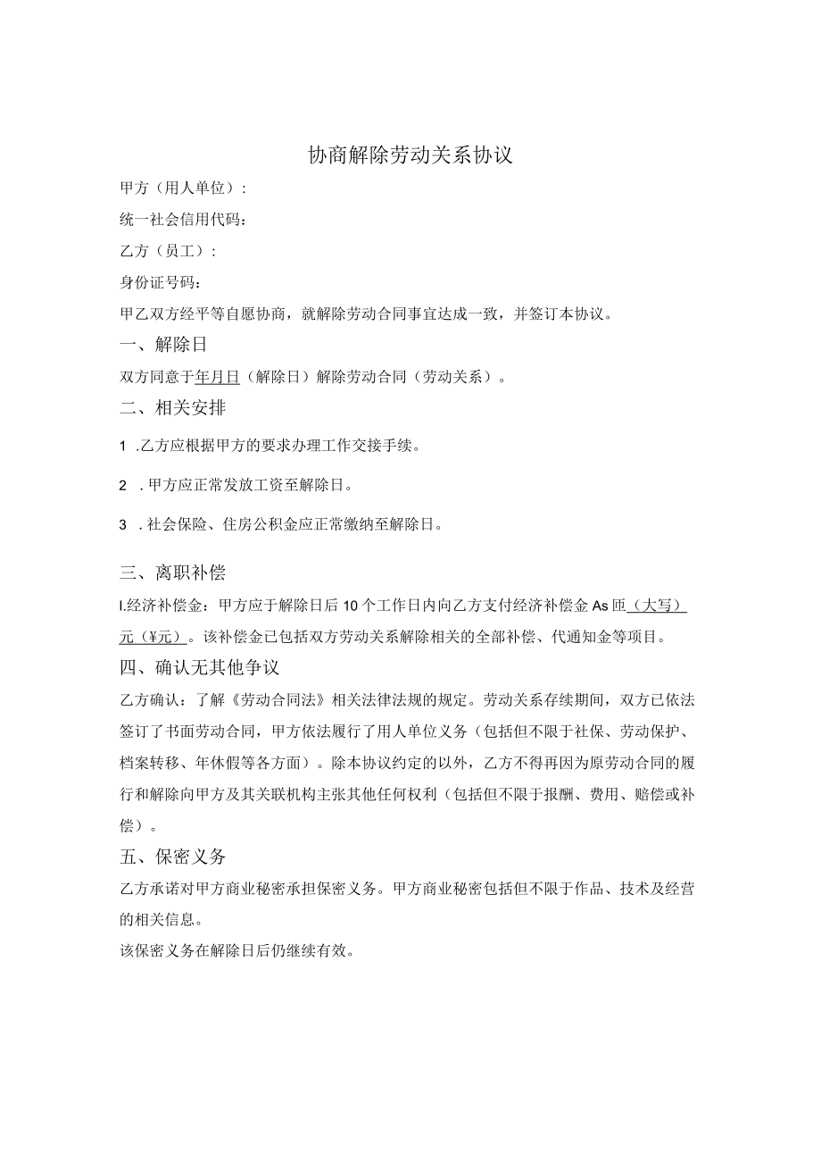 协商解除劳动关系协议.docx_第1页