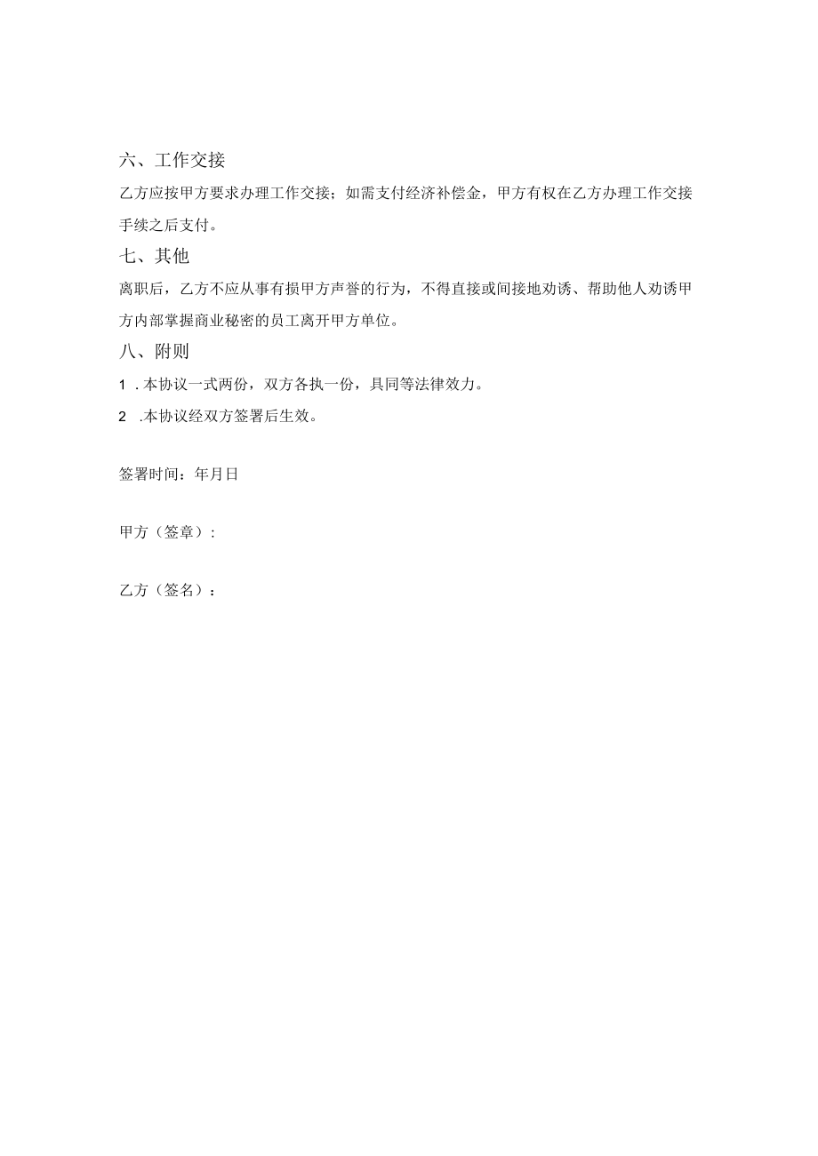 协商解除劳动关系协议.docx_第2页