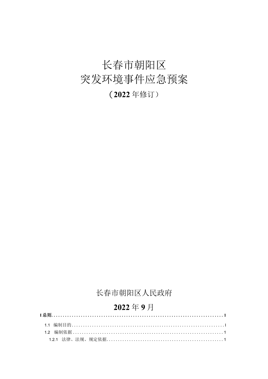 长春市朝阳区突发环境事件应急预案2022年修订.docx_第1页