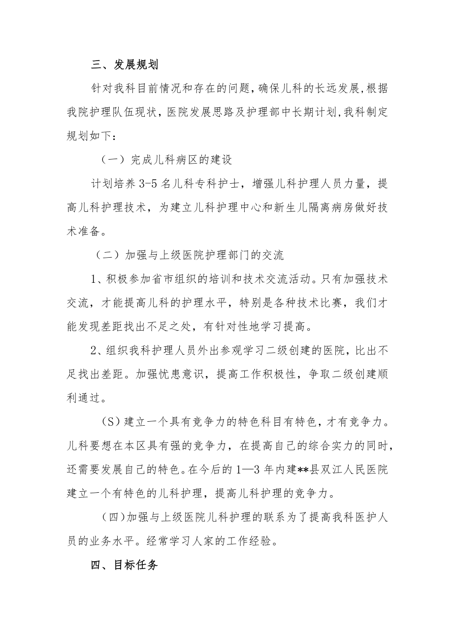 医院儿科护理工作中长期发展规划两篇.docx_第2页