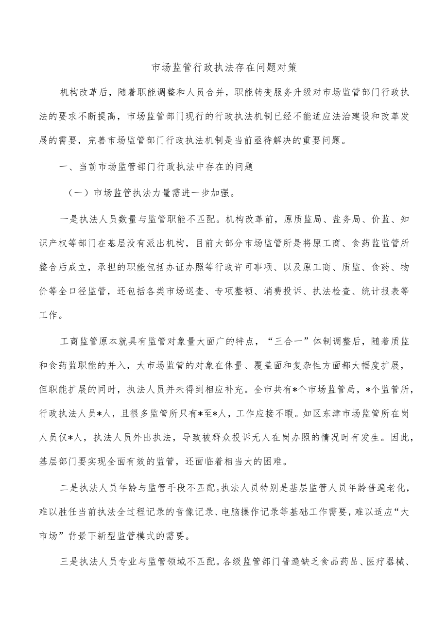 市场监管行政执法存在问题对策.docx_第1页