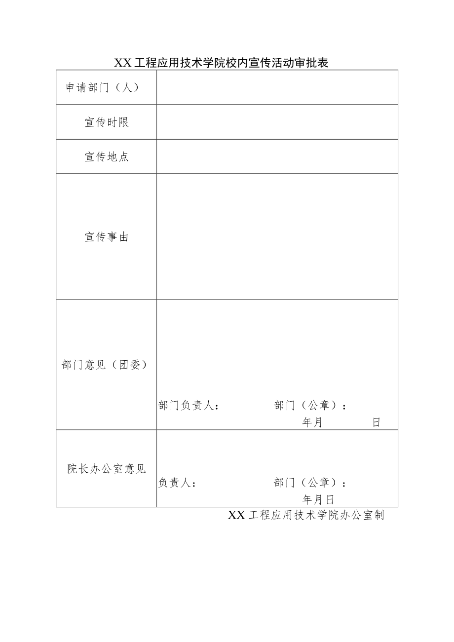 XX工程应用技术学院校内宣传活动审批表.docx_第1页