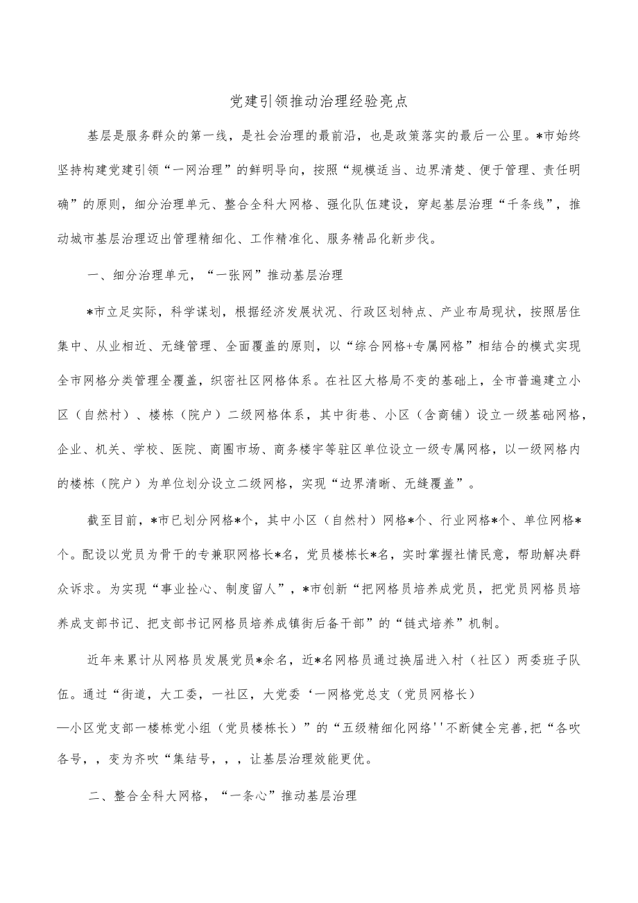 党建引领推动治理经验亮点.docx_第1页