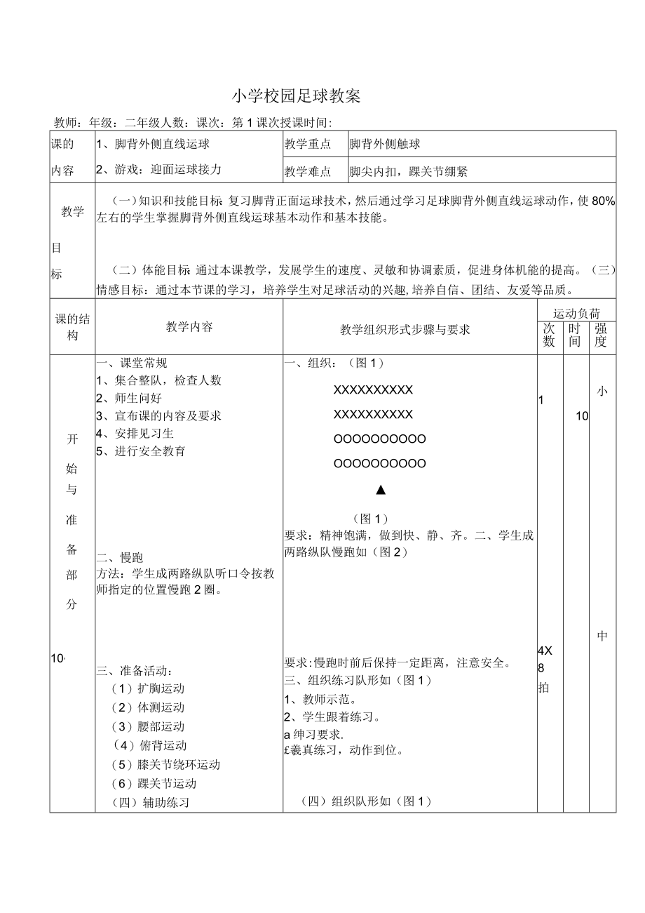 小学校园足球教案：脚背外侧直线运球.docx_第1页