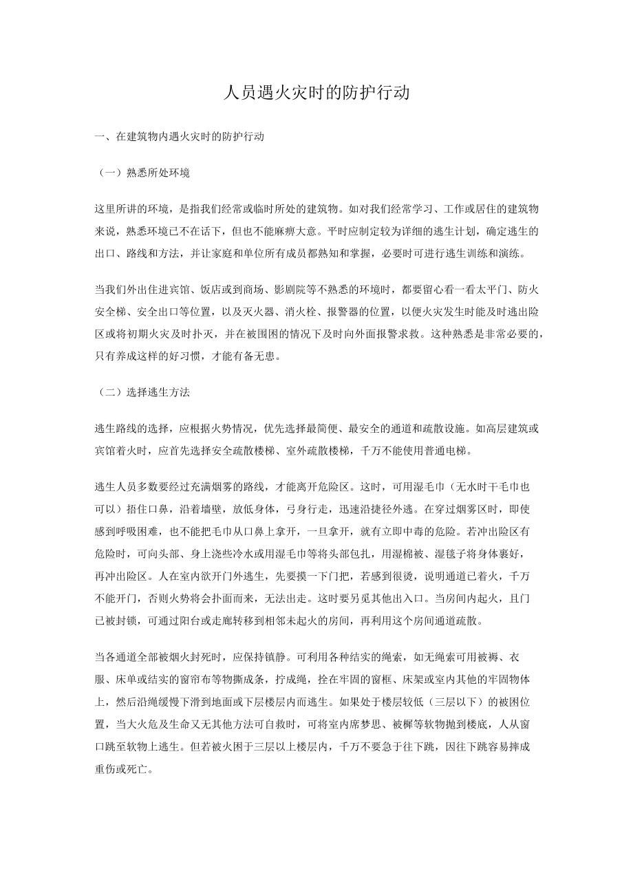 人员遇火灾时的防护行动.docx_第1页