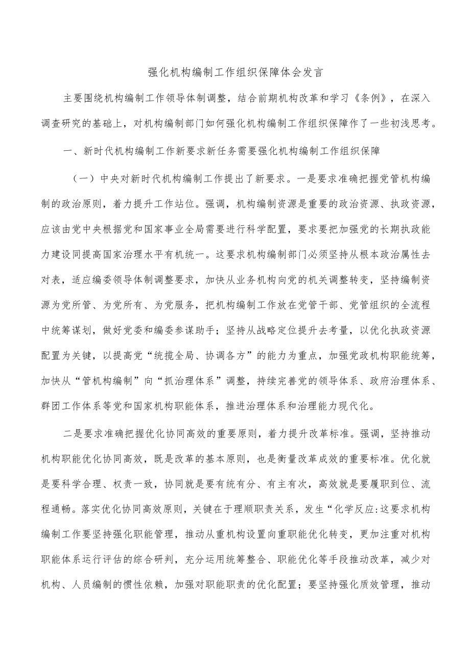 强化机构编制工作组织保障体会发言.docx_第1页