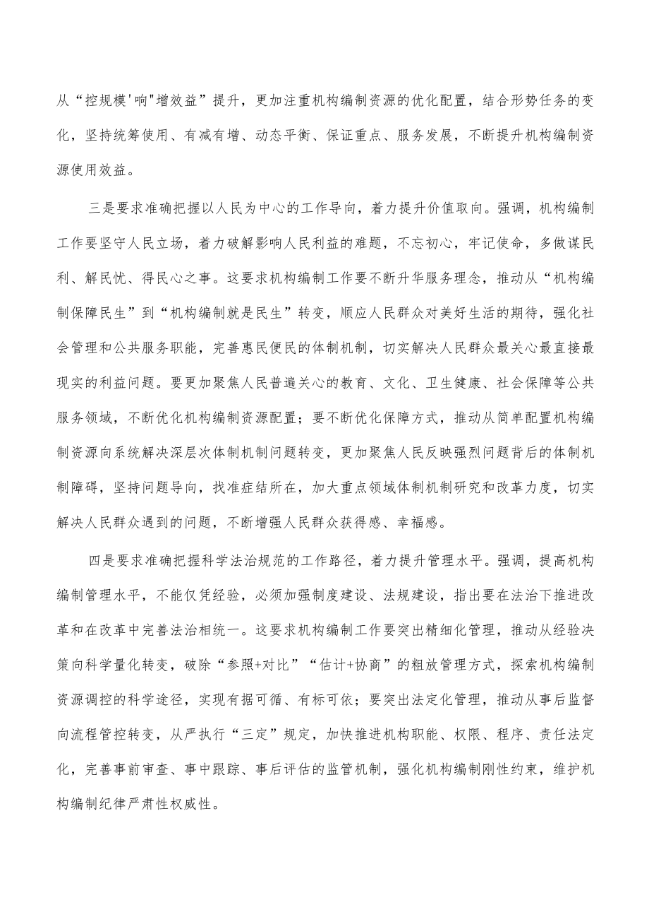 强化机构编制工作组织保障体会发言.docx_第2页