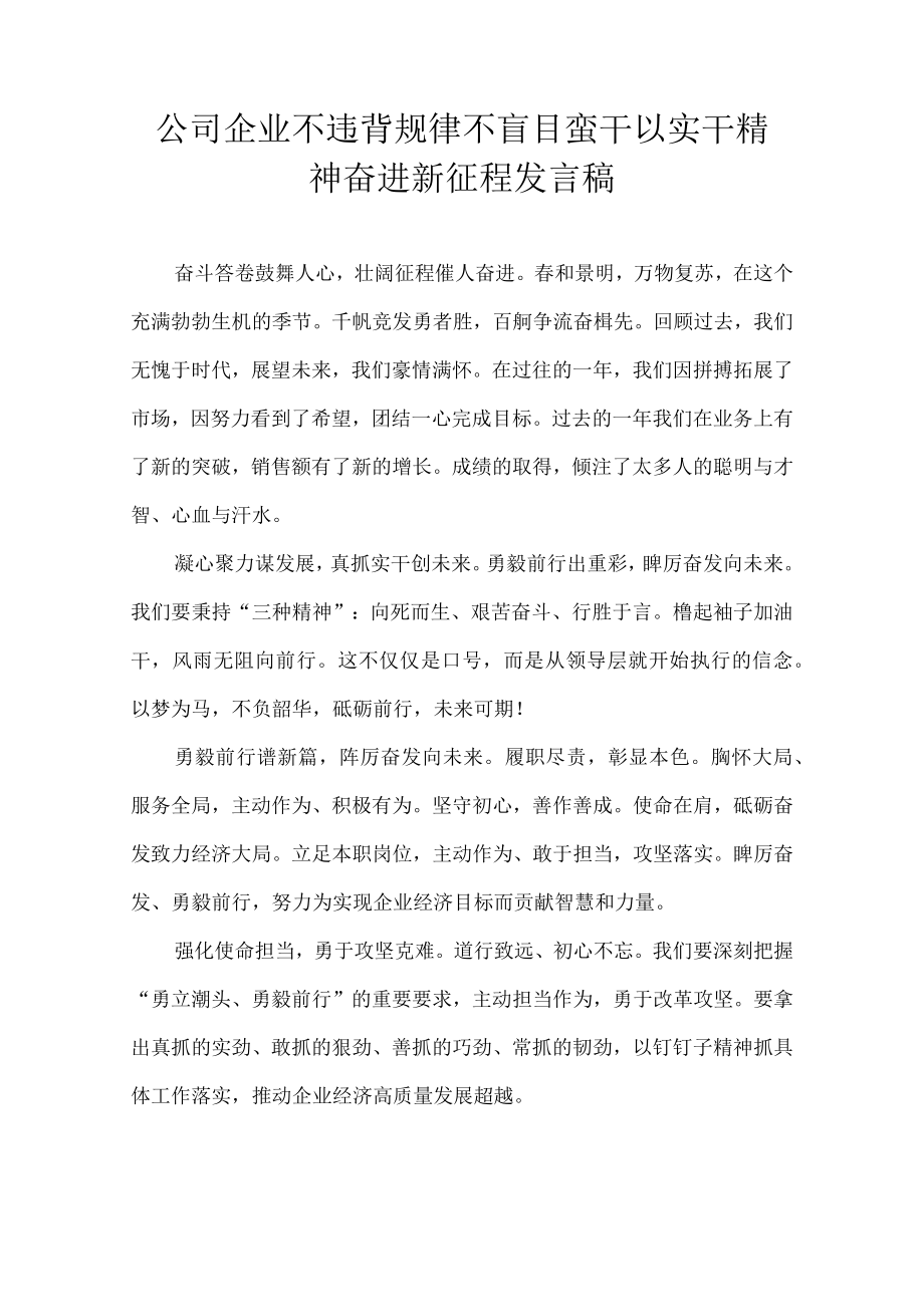 不违背规律 不盲目蛮干 以实干精神奋进新征程心得体会.docx_第1页