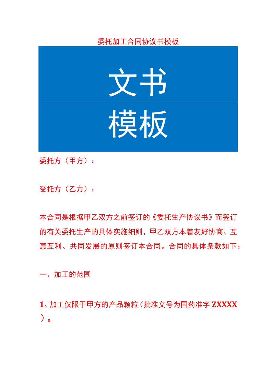 委托加工合同协议书模板.docx_第1页