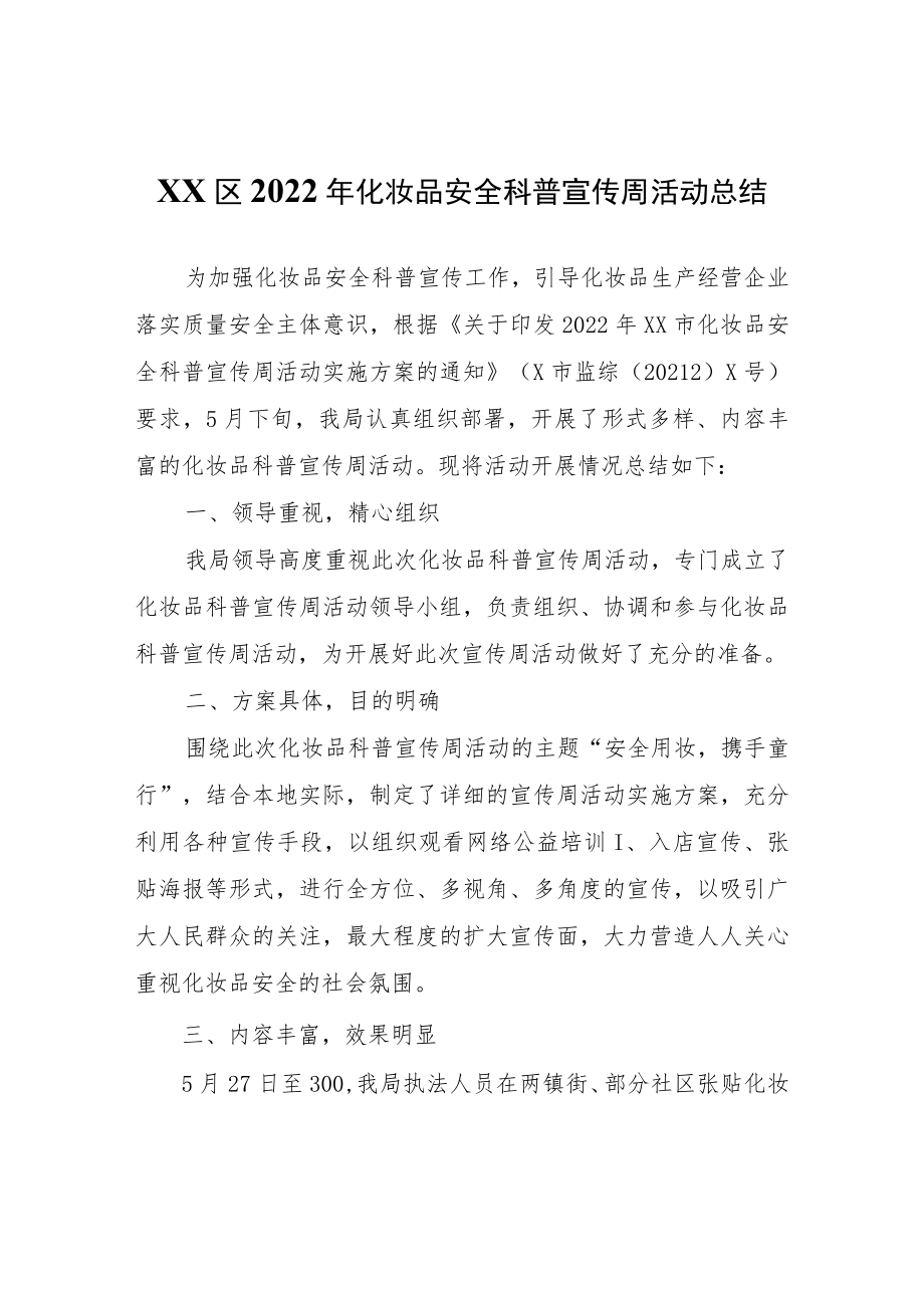 XX区2022年化妆品安全科普宣传周活动总结.docx_第1页