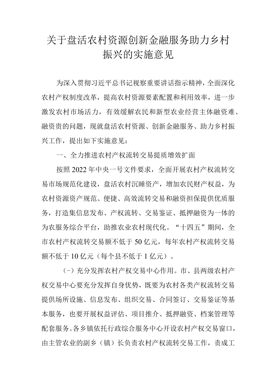 关于加快盘活农村资源创新金融服务助力乡村振兴的实施意见.docx_第1页