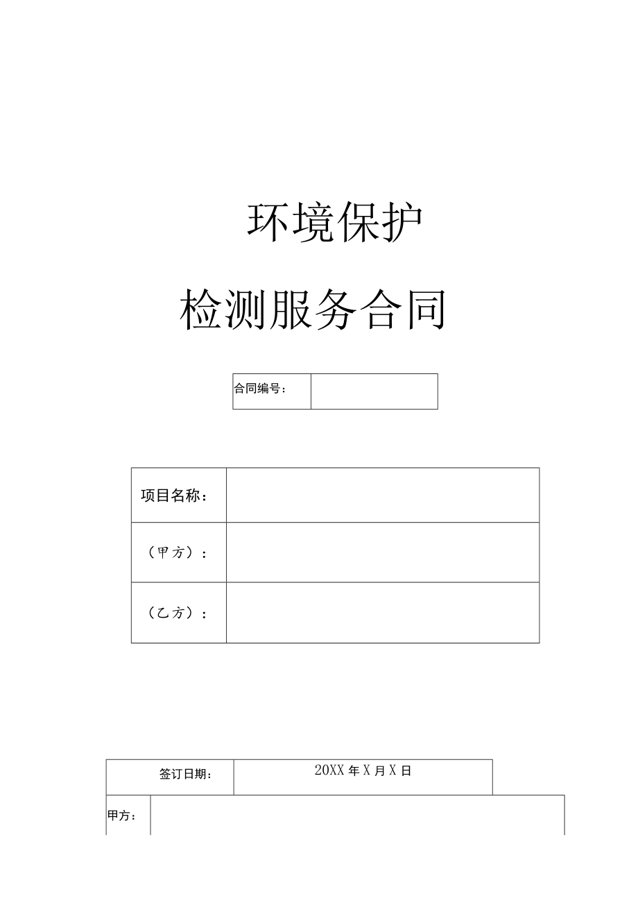 环境保护检测服务合同.docx_第1页