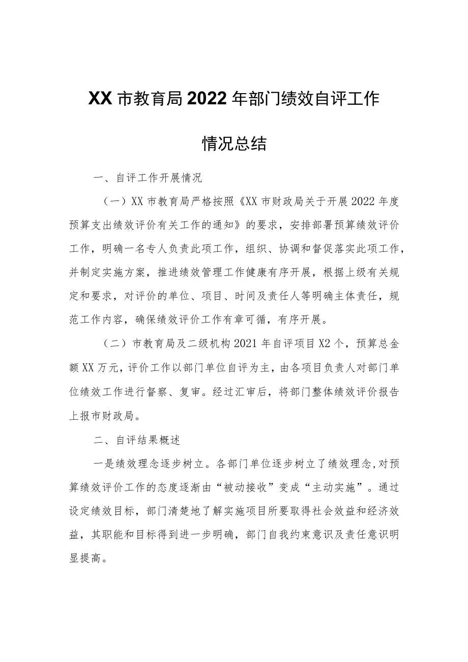 XX市教育局2022年部门绩效自评工作情况总结.docx_第1页