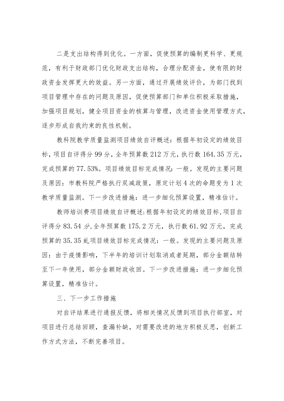 XX市教育局2022年部门绩效自评工作情况总结.docx_第2页