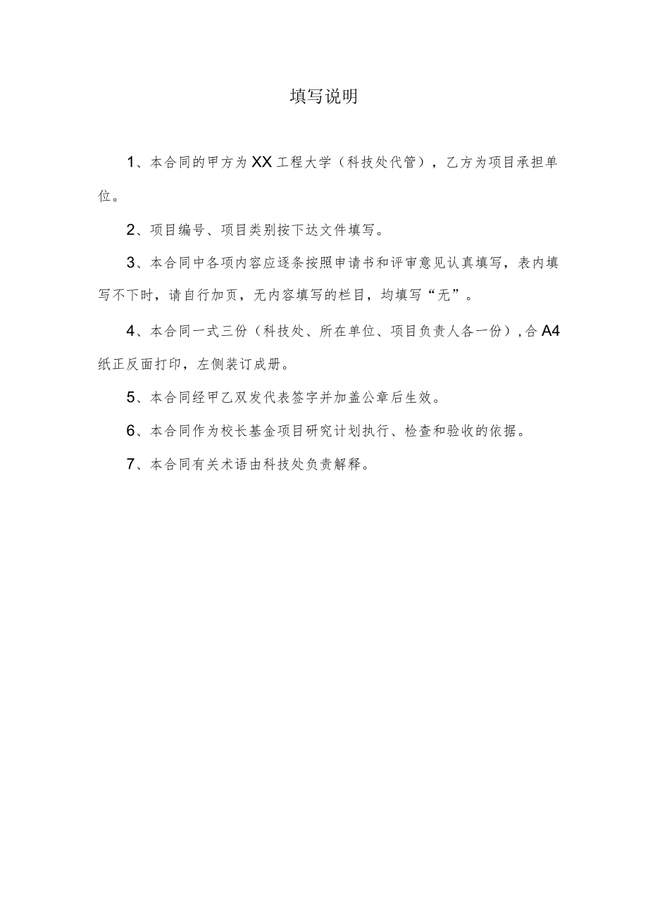 xx工程大学校长基金项目合同书.docx_第2页