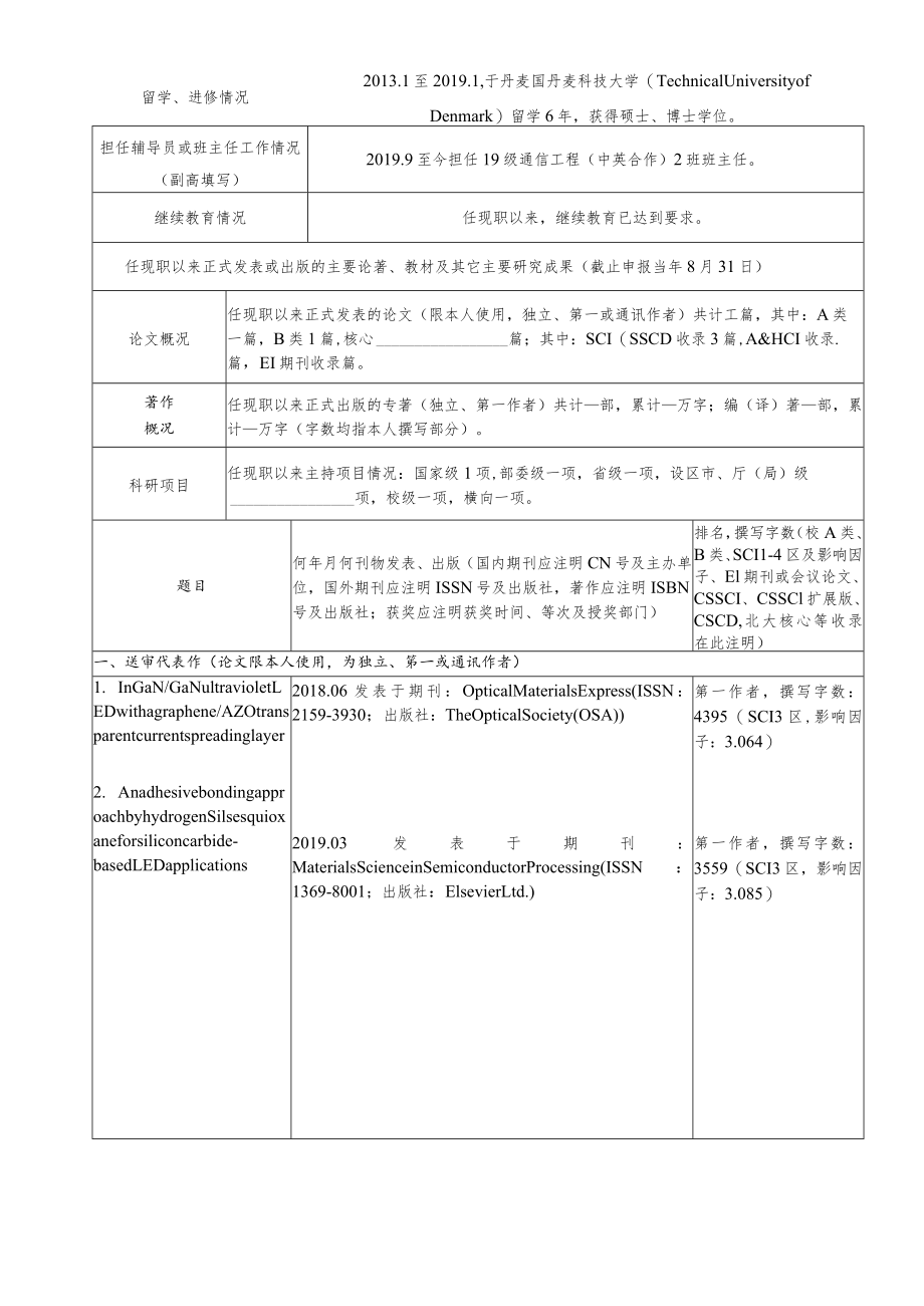 福建师范大学教师高级职务聘任简明表.docx_第3页