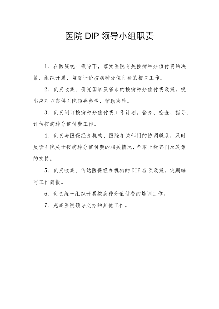 医院DIP领导小组工作职责.docx_第1页