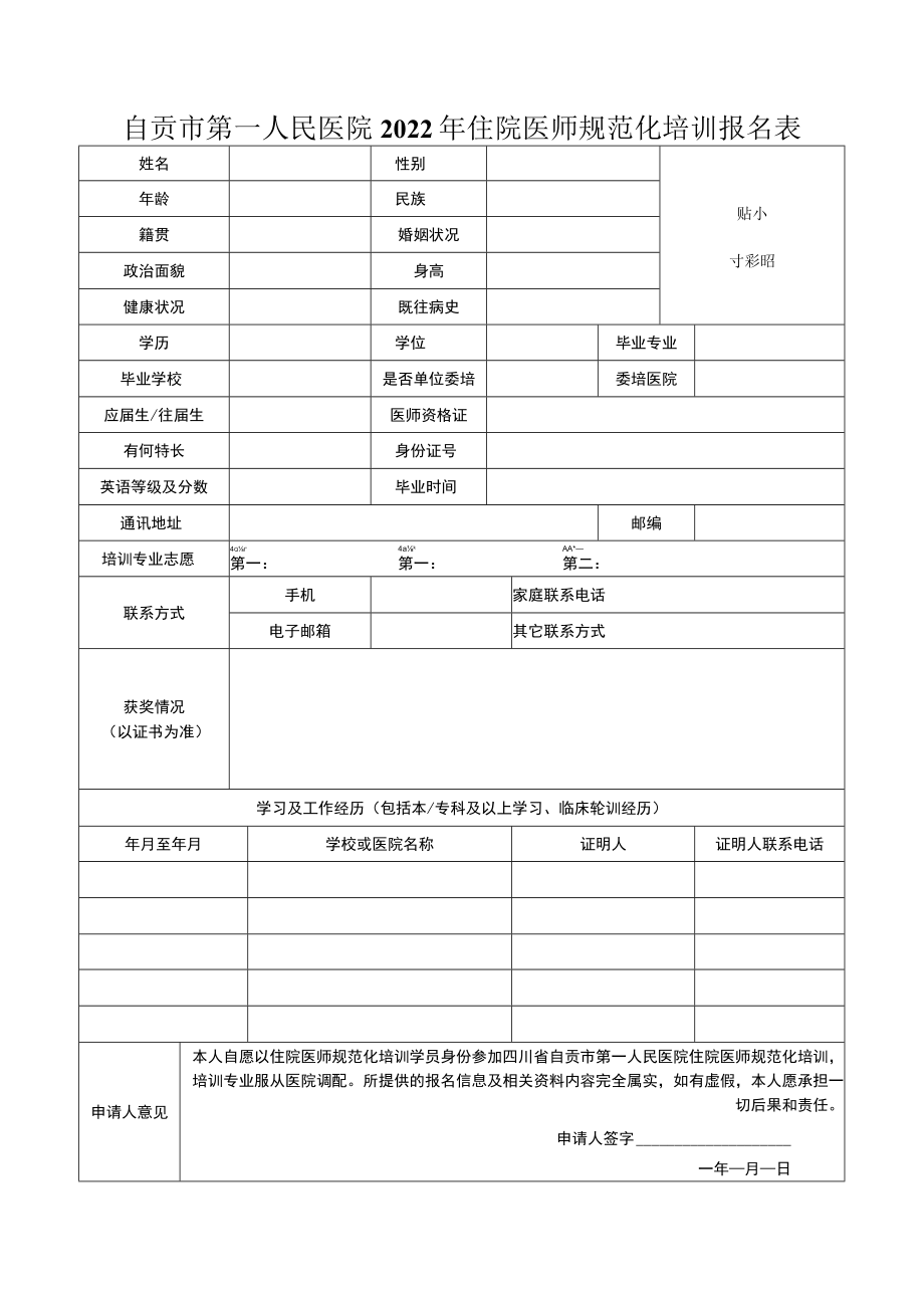 自贡市第一人民医院2022年住院医师规范化培训报名表.docx_第1页