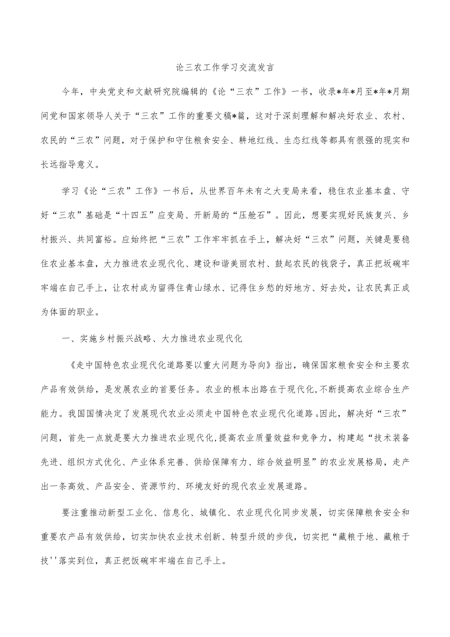 论三农工作学习交流发言.docx_第1页