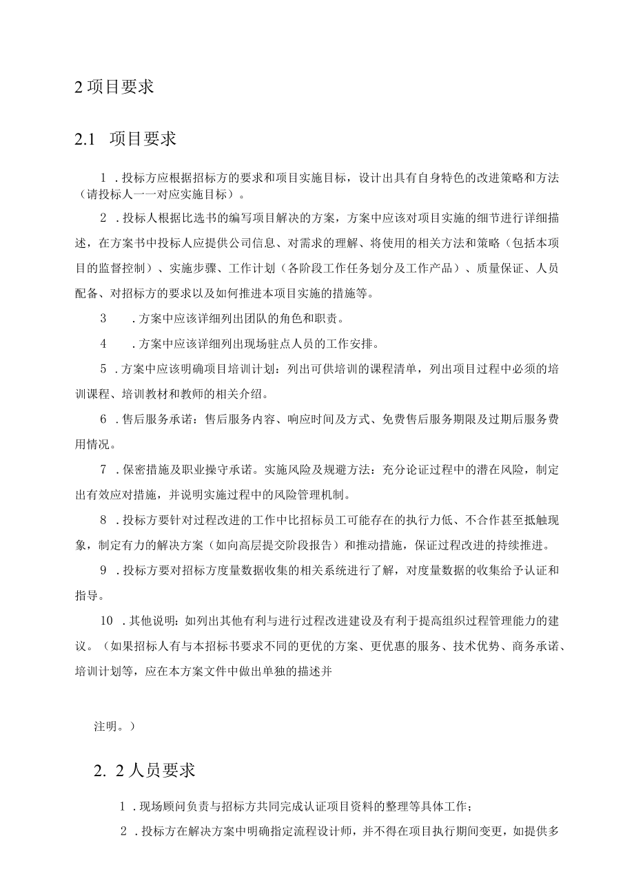 第一包四川省环保ITSS运维体系建设服务技术需求.docx_第2页