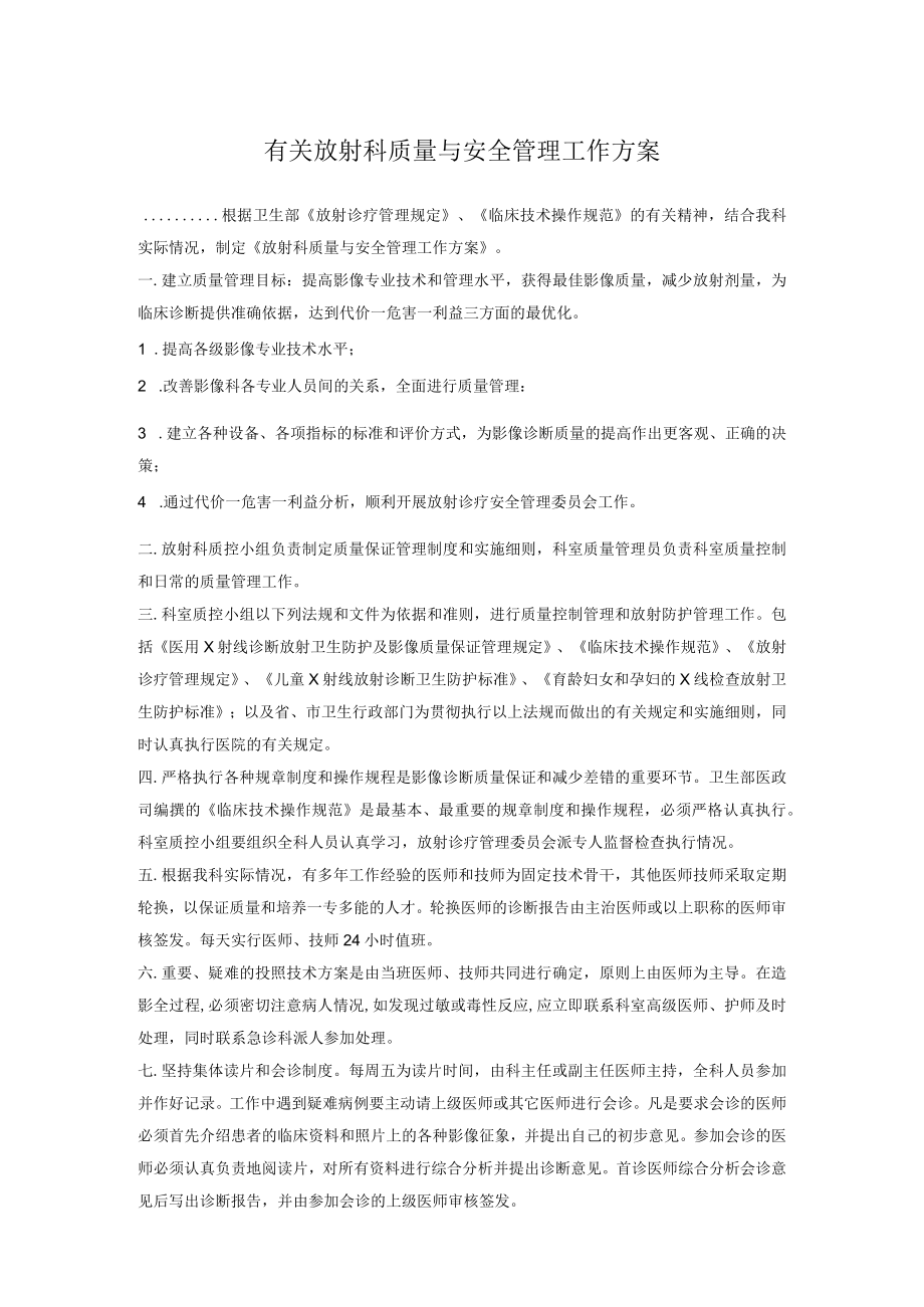 有关放射科质量与安全管理工作方案.docx_第1页