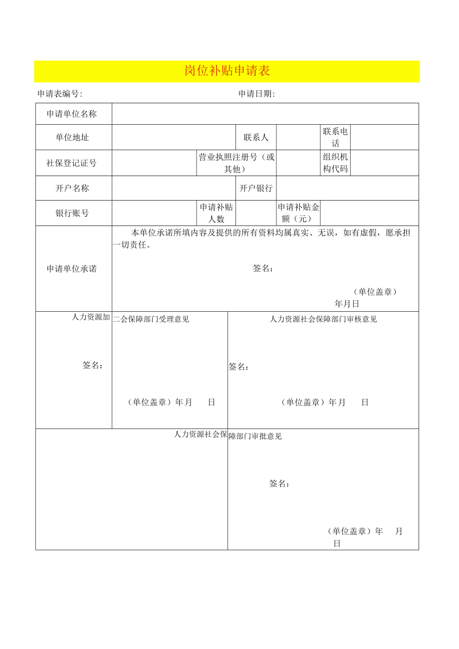 岗位补贴申请表.docx_第1页