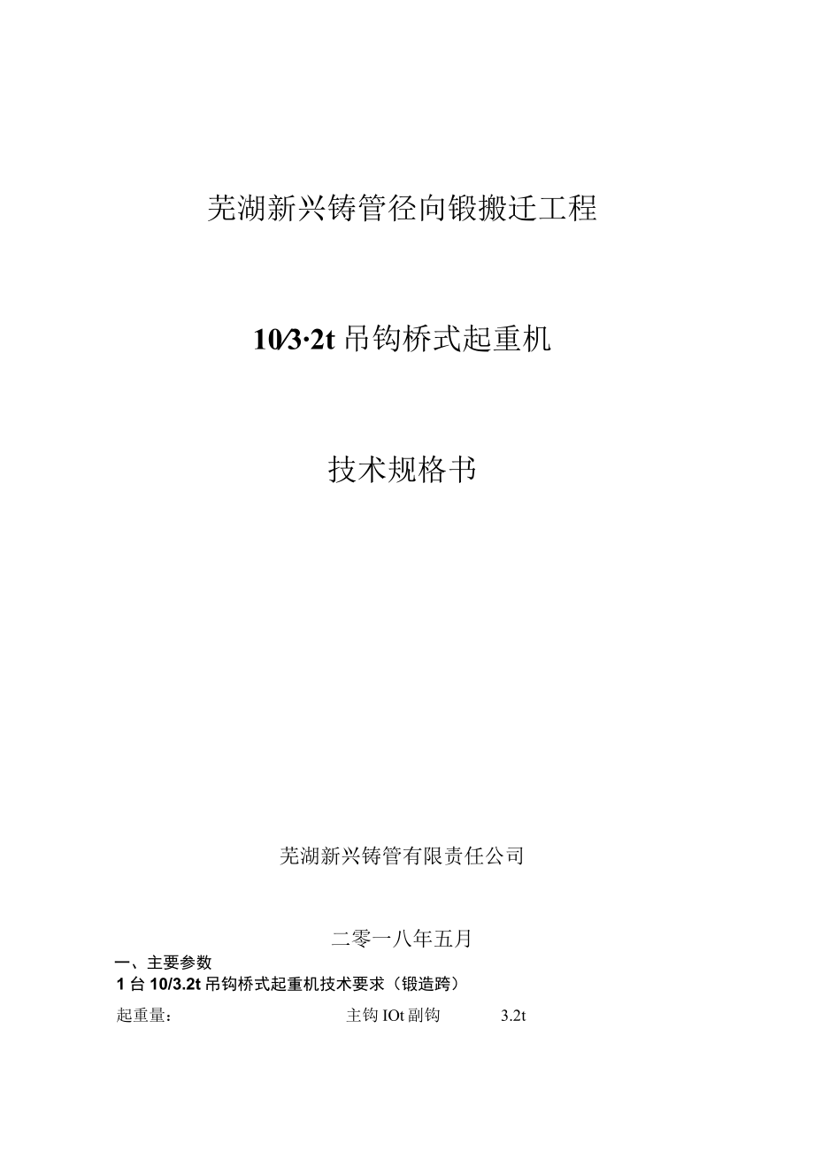 芜湖新兴铸管径向锻搬迁工程102t吊钩桥式起重机技术规格书.docx_第1页