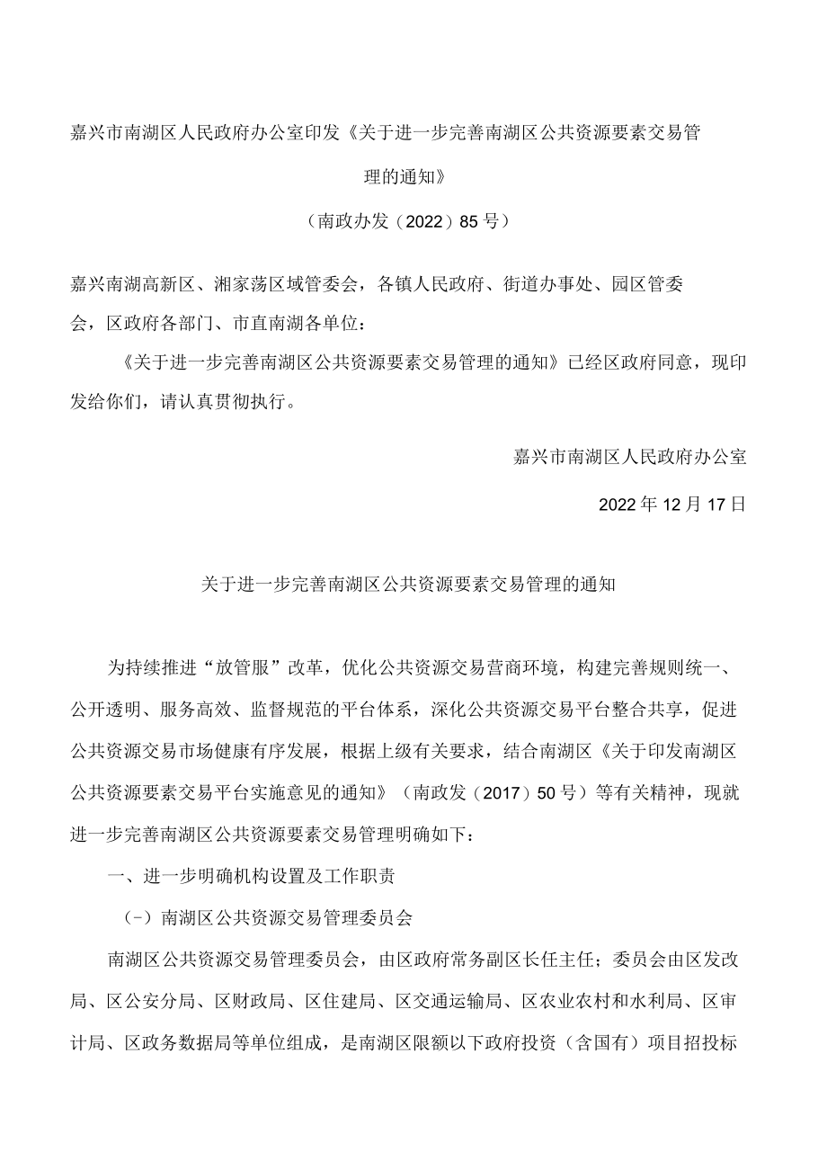 嘉兴市南湖区人民政府办公室印发《关于进一步完善南湖区公共资源要素交易管理的通知》.docx_第1页