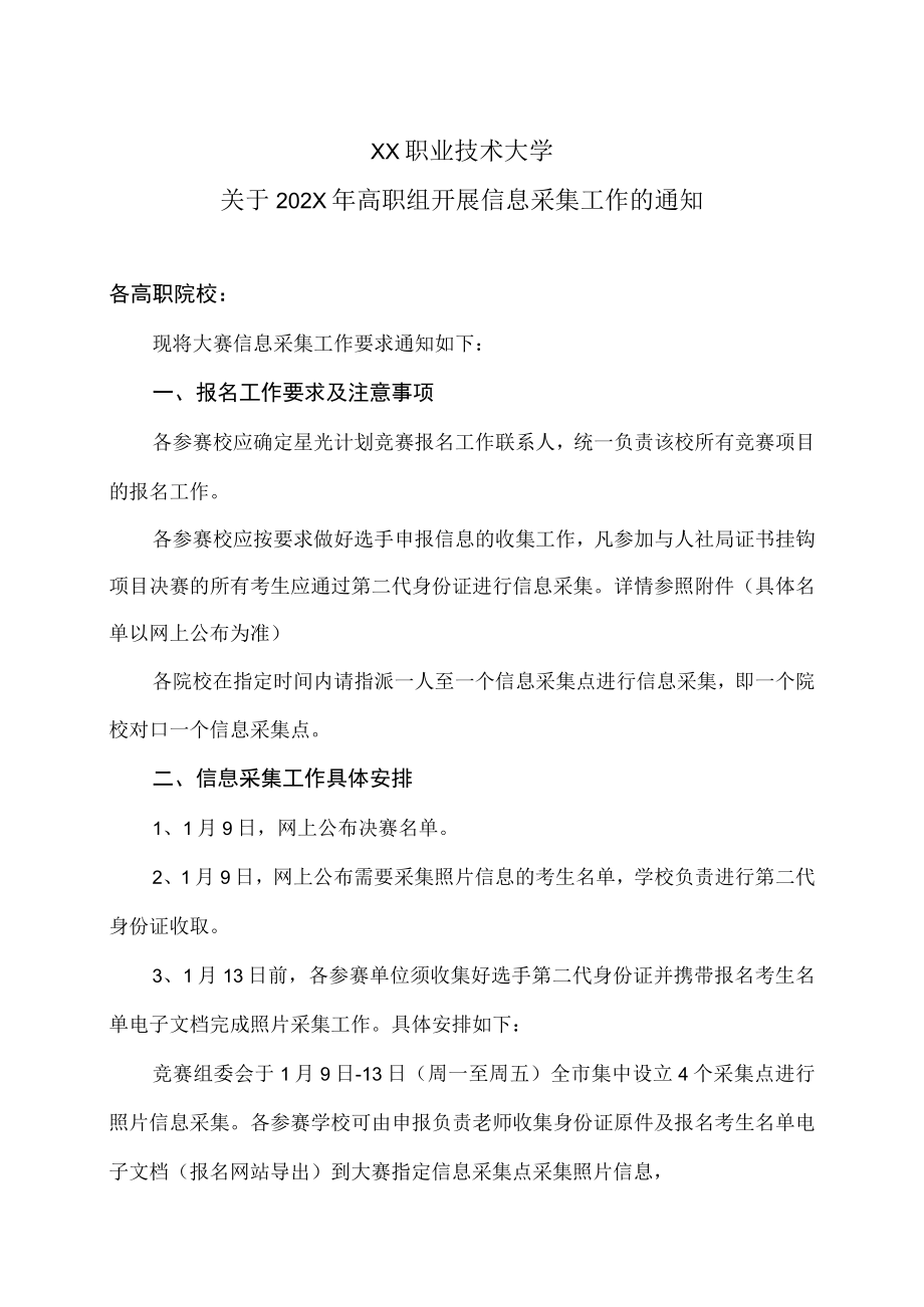 XX职业技术大学关于202X年高职组开展信息采集工作的通知.docx_第1页