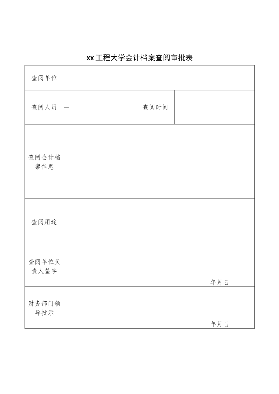 xx工程大学会计档案查阅审批表.docx_第1页