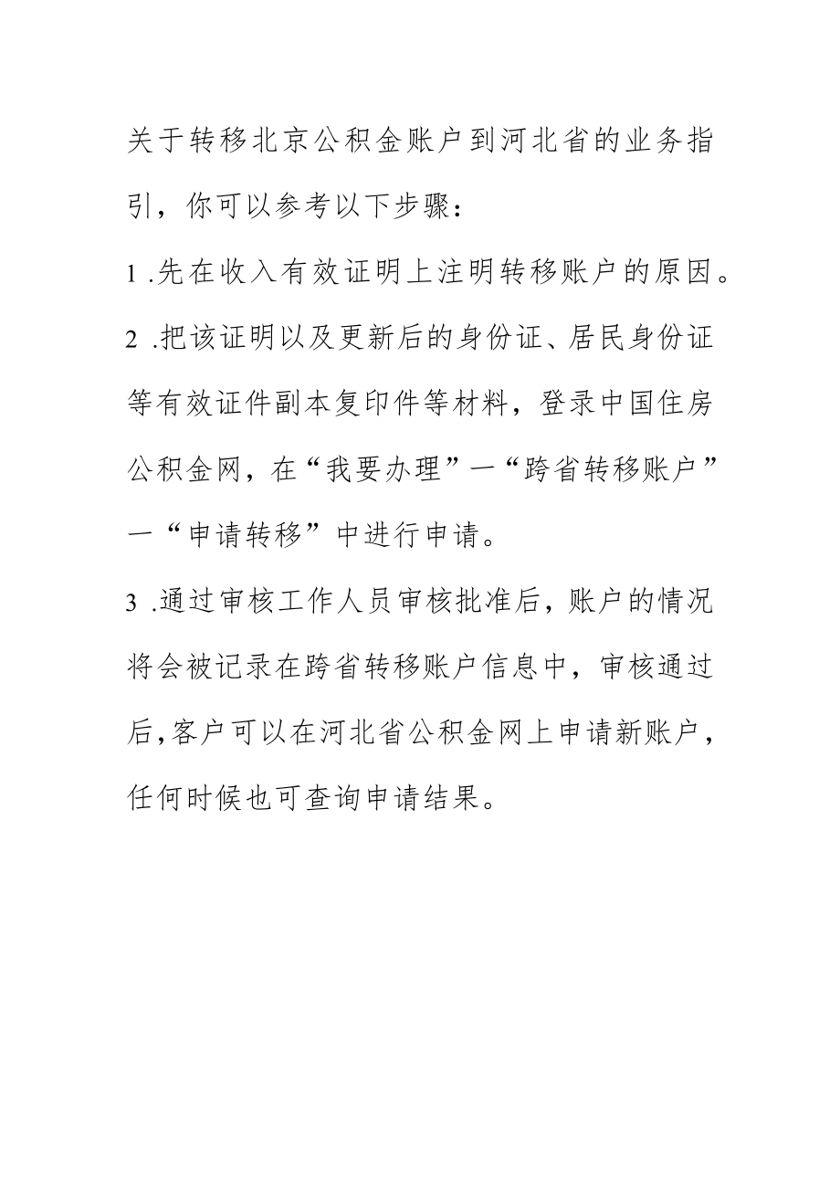 北京公积金转河北公积金账户教程.docx_第1页