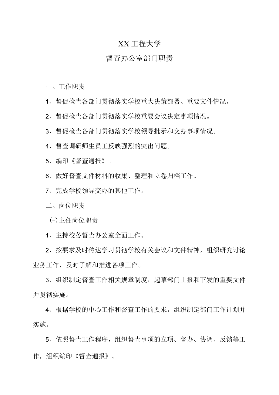 XX工程大学督查办公室部门职责.docx_第1页