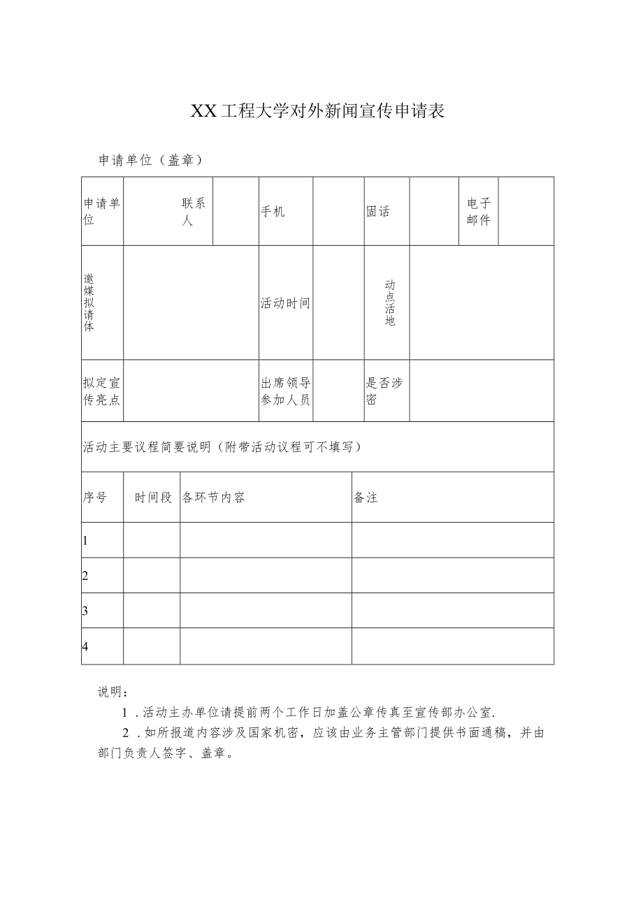 XX工程大学对外新闻宣传申请表.docx_第1页