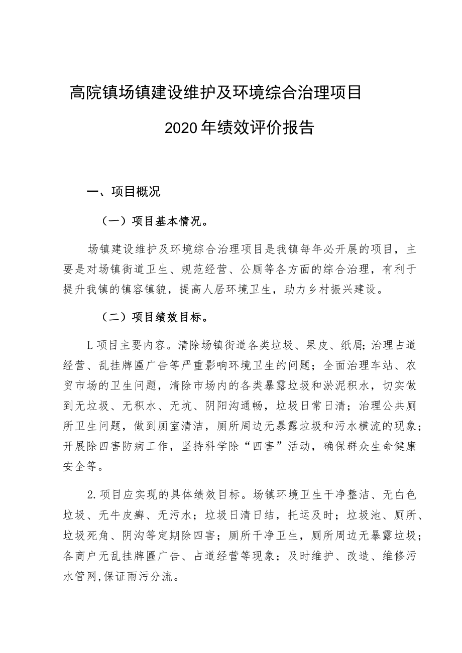 高院镇场镇建设维护及环境综合治理项目2020年绩效评价报告.docx_第1页