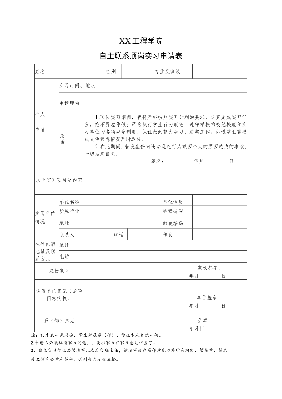 XX工程学院自主联系顶岗实习申请表.docx_第1页