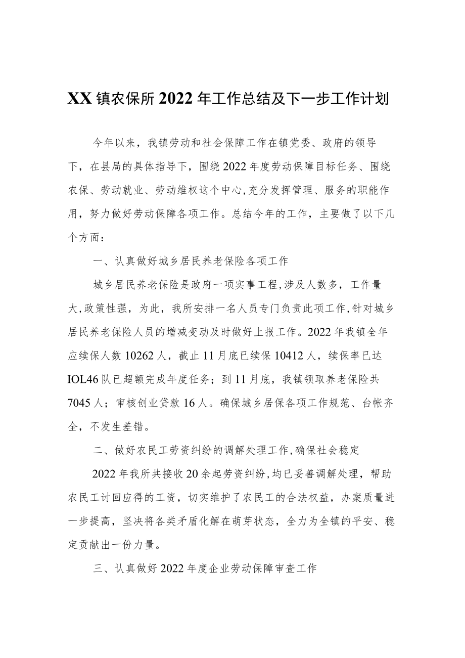 XX镇农保所2022年工作总结及下一步工作计划.docx_第1页