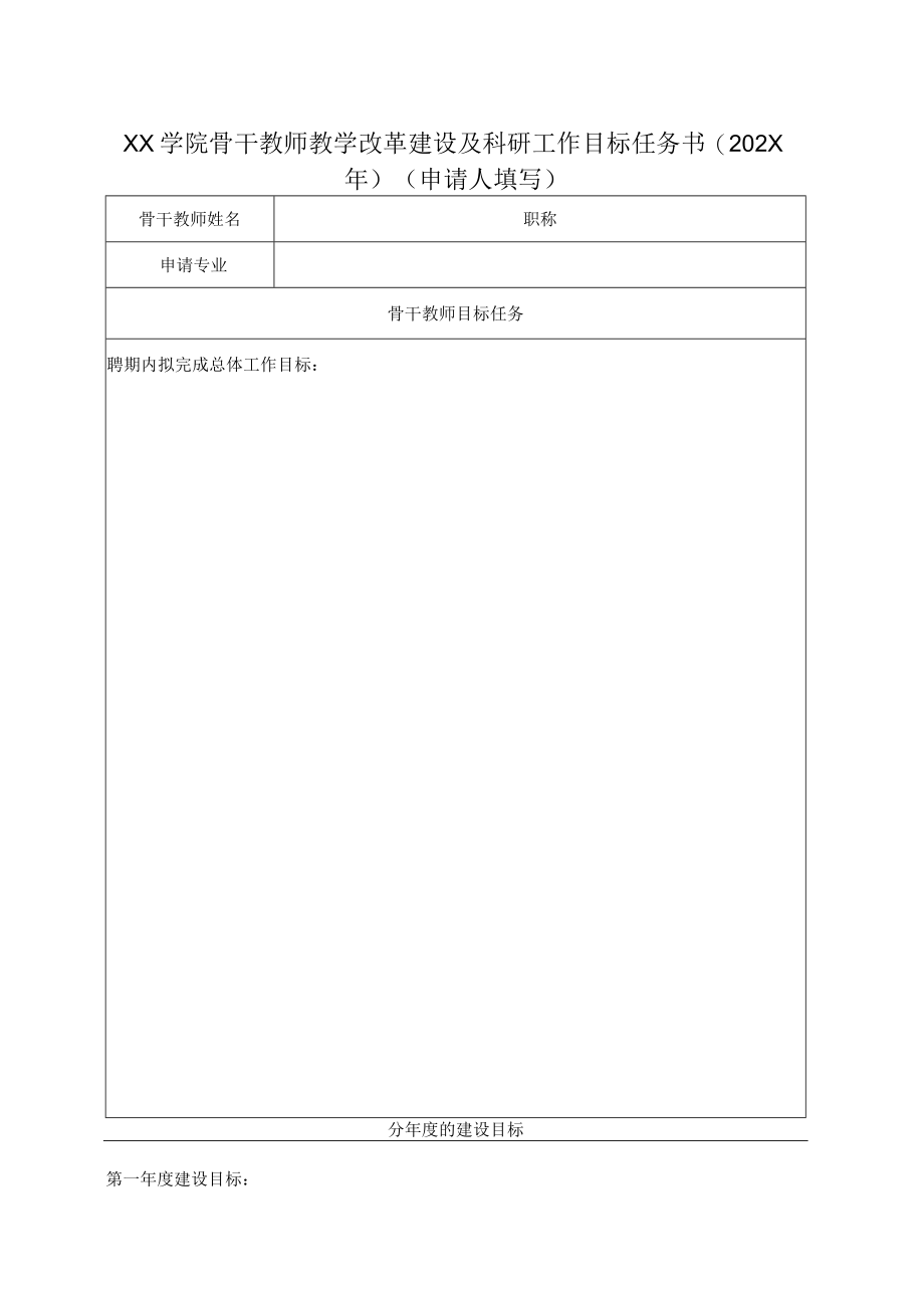 XX学院骨干教师教学改革建设及科研工作目标任务书（202X年）.docx_第1页