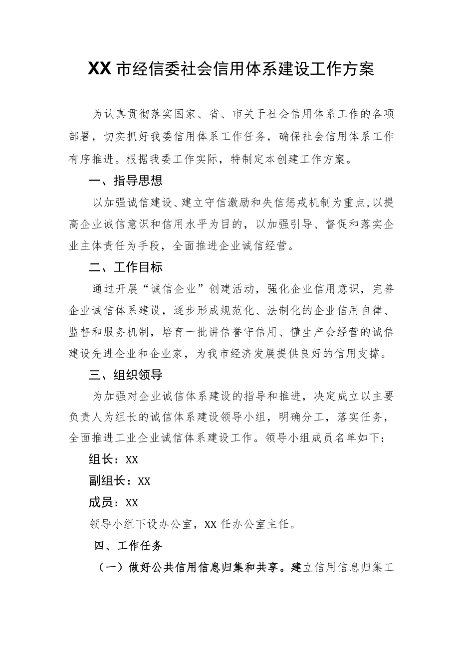 XX市经信委社会信用体系建设工作方案.docx_第1页