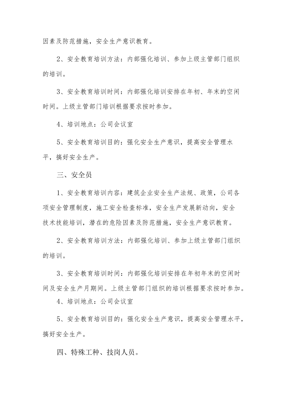 公司员工安全教育培训计划3篇.docx_第2页