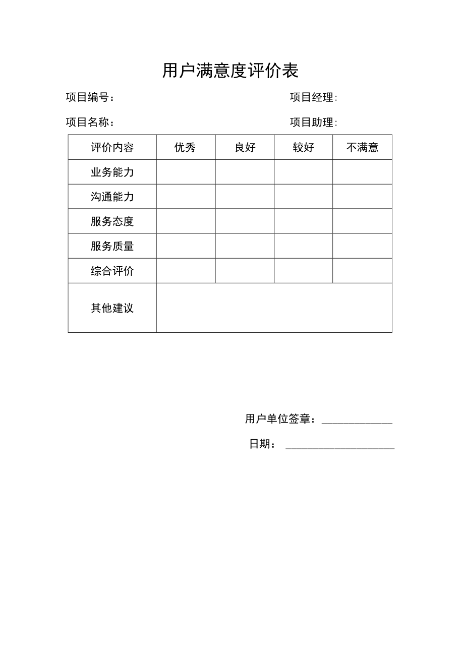 用户满意度评价表.docx_第1页