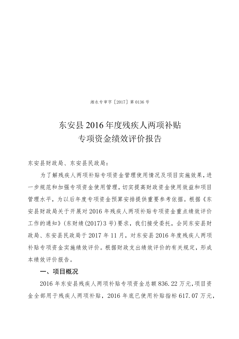 湘永专审字2017第0136号东安县2016年度残疾人两项补贴专项资金绩效评价报告.docx_第1页