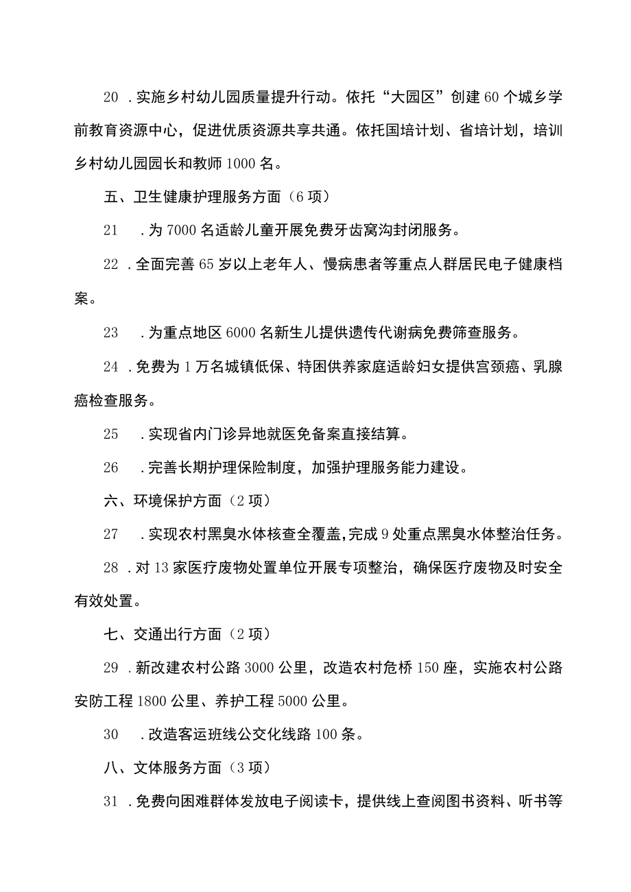 吉林省委吉林省人民政府关于2023年全省民生实事安排的意见（2023年）.docx_第3页