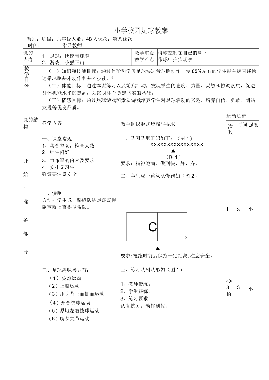 小学校园足球教案：快速带球跑教学设计.docx_第1页