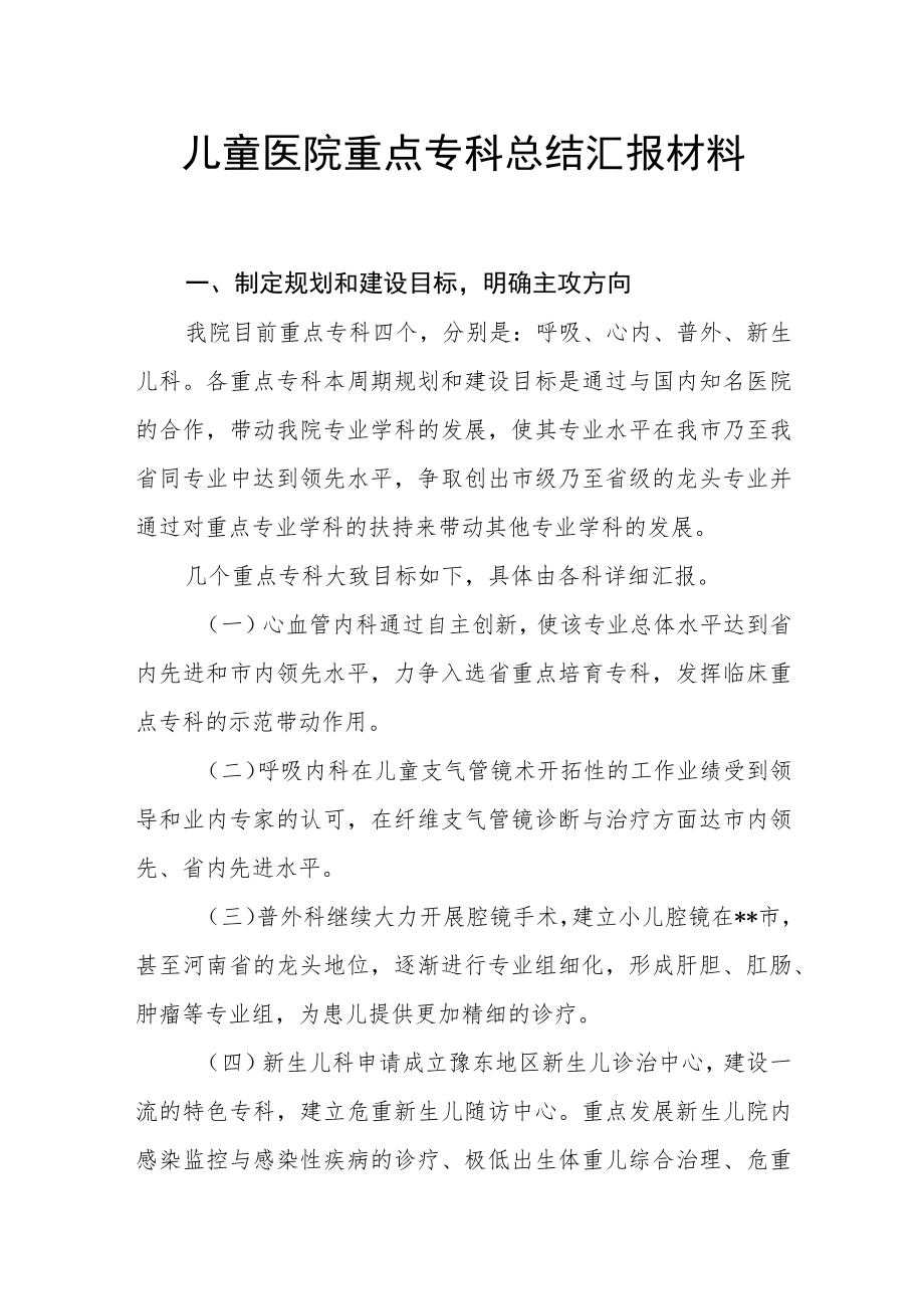 儿童医院重点专科总结汇报材料.docx_第1页