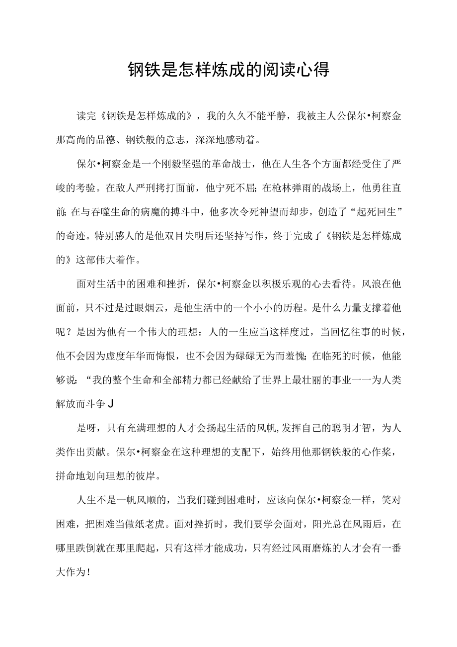 钢铁是怎样炼成的阅读心得.docx_第1页