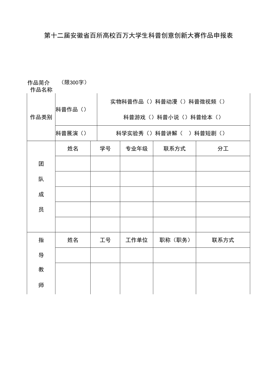 第十二届安徽省百所高校百万大学生科普创意创新大赛作品申报表.docx_第1页