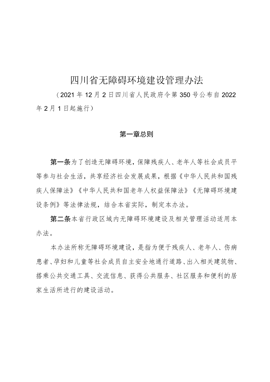四川省无障碍环境建设管理办法（2022年）.docx_第1页