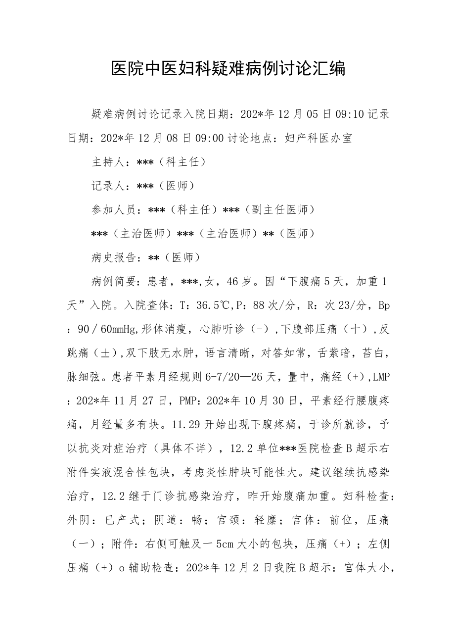 医院中医妇科疑难病例讨论汇编.docx_第1页