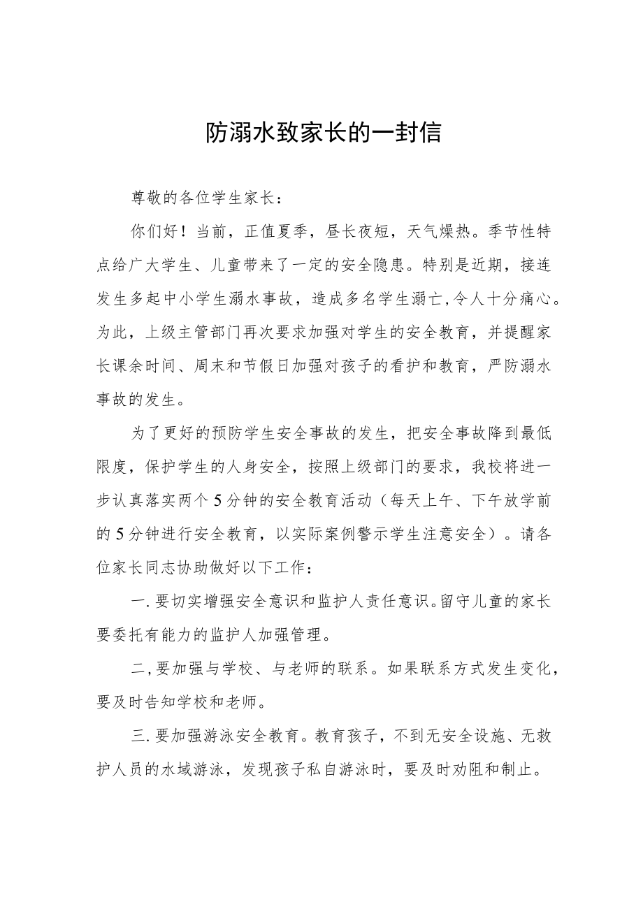 学校防溺水安全教育致家长的一封信七篇模板.docx_第1页