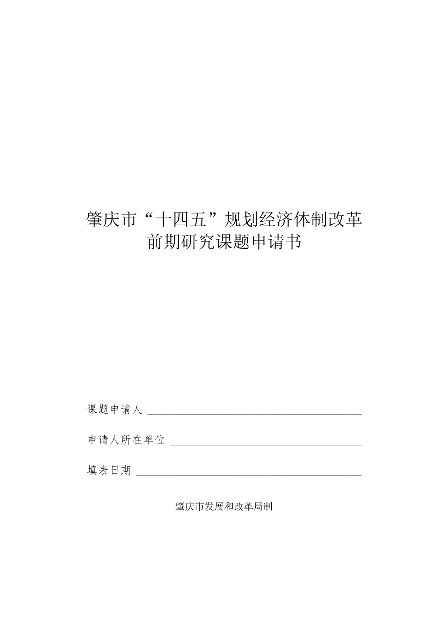 肇庆市“十四五”规划经济体制改革前期研究课题申请书.docx_第1页